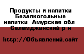 Продукты и напитки Безалкогольные напитки. Амурская обл.,Селемджинский р-н